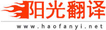 陽光翻譯-正規(guī)翻譯-烏魯木齊市陽光翻譯公司-新疆陽光翻譯公司
